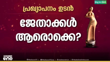 മമ്മൂട്ടിയും ആസിഫ് അലിയും നേർക്ക് നേർ; സംസ്ഥാന ചലച്ചിത്ര പുരസ്‌കാരങ്ങൾ ഉടൻ