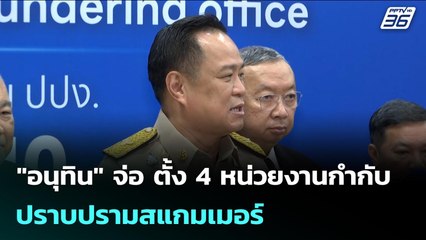 "อนุทิน" จ่อ ตั้ง 4 หน่วยงานกำกับ-ปราบปรามสแกมเมอร์  | จับข่าวคุย | 3 พ.ย. 68