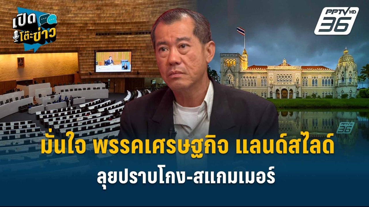 Highlight | “พล.อ.รังษี” มั่นใจ พรรคเศรษฐกิจ แล...