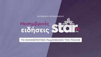 Μεσημβρινές ειδήσεις στον Star Fm (29-10-2025)