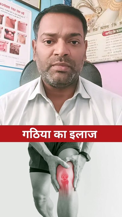 गठिया का इलाज ।