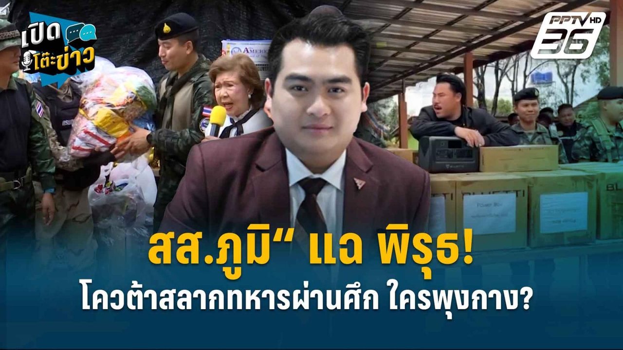 Highlight | ”สส.ภูมิ“ แฉ พิรุธ! โควต้าสลากทหารผ...