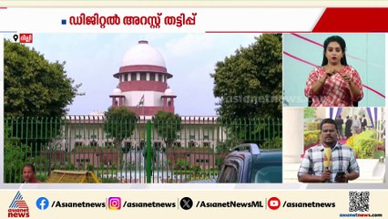 ഡിജിറ്റൽ അറസ്റ്റ് തട്ടിപ്പ്; ഉരുക്കുമുഷ്ടിയുമായി നേരിടുമെന്ന് സുപ്രീംകോടതി