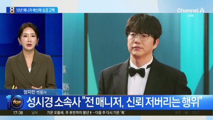 성시경, 10년 매니저 배신에 심경 고백