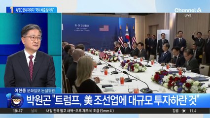 APEC 끝나자마자 “국회 비준 받아라”