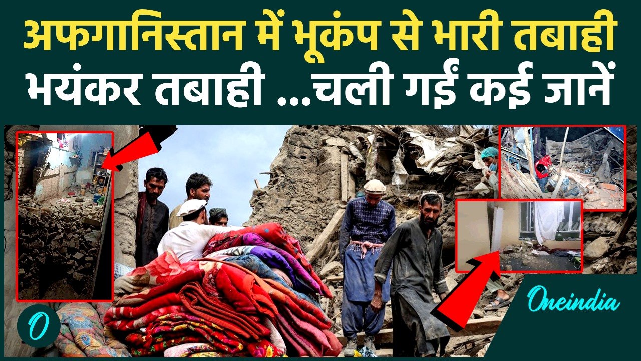 Afghanistan Earthquake Update: सुबह-सुबह आया भयंकर भूकंप, Pakistan से लेकर Delhi तक दहशत