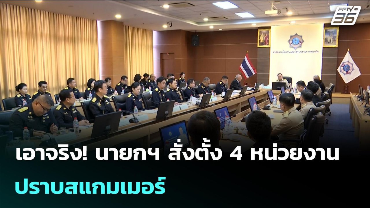 เอาจริง! นายกฯ สั่งตั้ง 4 หน่วยงาน ปราบสแกมเมอร...