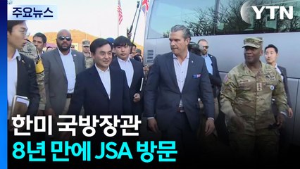 한미 국방장관, 8년 만에 판문점공동경비구역 JSA 방문 [앵커리포트] / YTN