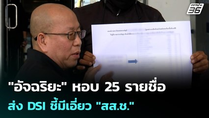"อัจฉริยะ" หอบ 25 รายชื่อ ส่ง DSI ชี้มีเอี่ยว "สส.ช." | เข้มข่าวเย็น | 3 พ.ย. 68