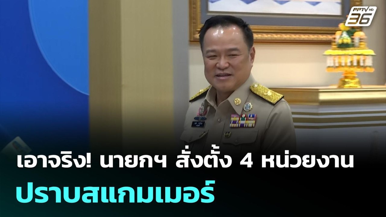 เอาจริง! นายกฯ สั่งตั้ง 4 หน่วยงาน ปราบสแกมเมอร...