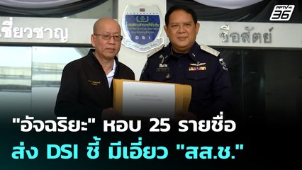 "อัจฉริยะ" หอบ 25 รายชื่อ ส่ง DSI ชี้มีเอี่ยว "สส.ช." | เข้มข่าวเย็น | 3  ก.ย. 68