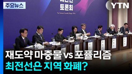 "재도약 마중물" VS "포퓰리즘"...최전선은 지역 화폐? / YTN