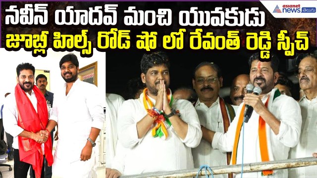 CM Revanth Reddy Speech in Jubilee Hills Road Show: నవీన్ యాదవ్ మంచి యువకుడు | Asianet News Telugu