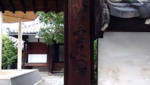 雲茎寺