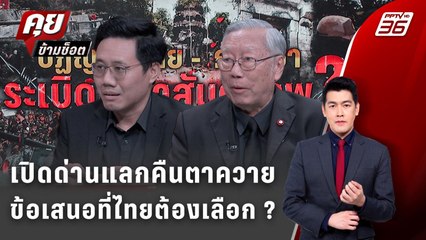 Exclusive Talk | ข้อเสนอที่ไทยต้องแลก ? รบเพื่อยึดคืน หรือ รอเพื่อสันติภาพ  | คุยข้ามช็อต
