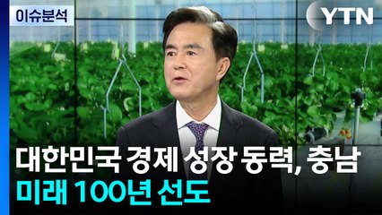 대한민국 경제 성장 동력, 충남...미래 100년 선도 / YTN