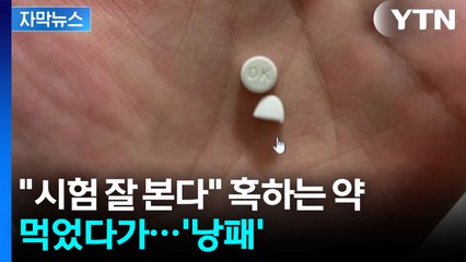 [자막뉴스] 수험생들 유혹하는 이 약…진짜 큰일 납니다 / YTN
