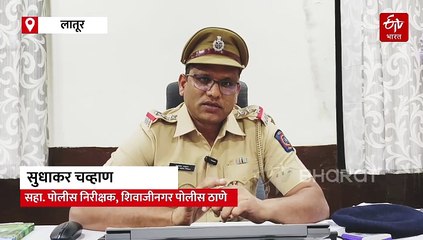 लातुरात शासकीय नोकरीचे आमिष दाखवून 28.23 लाखांचा गंडा, आरोपी शरद जाधव किणीकरला अटक