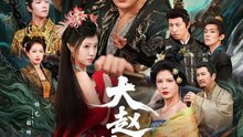 抖音新剧上线#大赵嫡次子 (上)