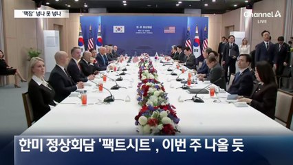 ‘핵잠’ 넣나 못 넣나…한미 줄다리기