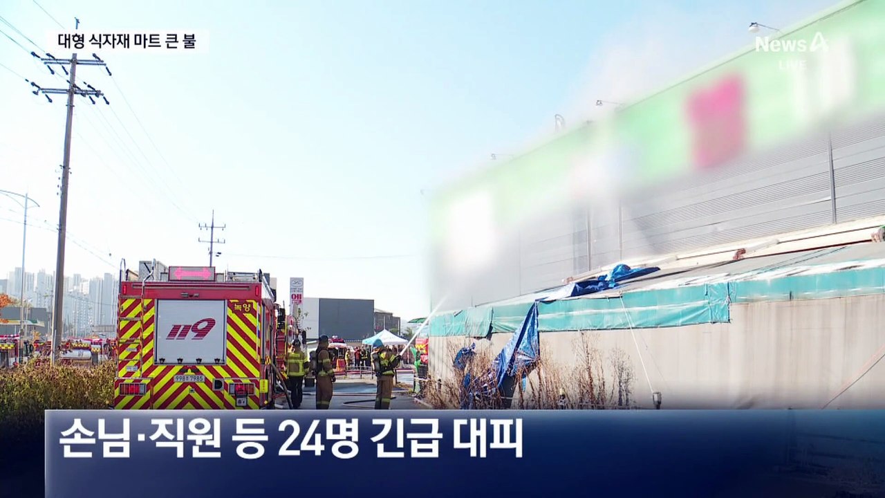 대형 식자재 마트서 큰 불…수십 명 대피