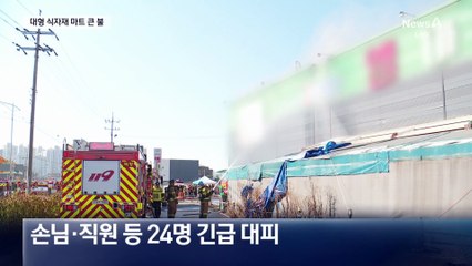 대형 식자재 마트서 큰 불…수십 명 대피