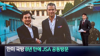 한미 국방장관, 8년 만에 JSA 공동방문