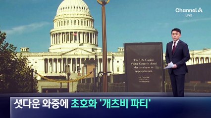 트럼프, 셧다운 와중에 초호화 ‘개츠비 파티’