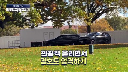 [세계를 가다]백악관 이스트윙 철거 보러 가자…‘관광 명소’ 부상