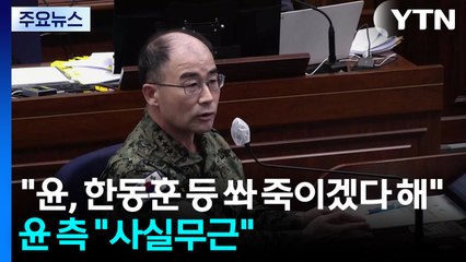 곽종근 "윤, 한동훈 등 쏴 죽이겠다 해"...윤 측 "사실무근" / YTN