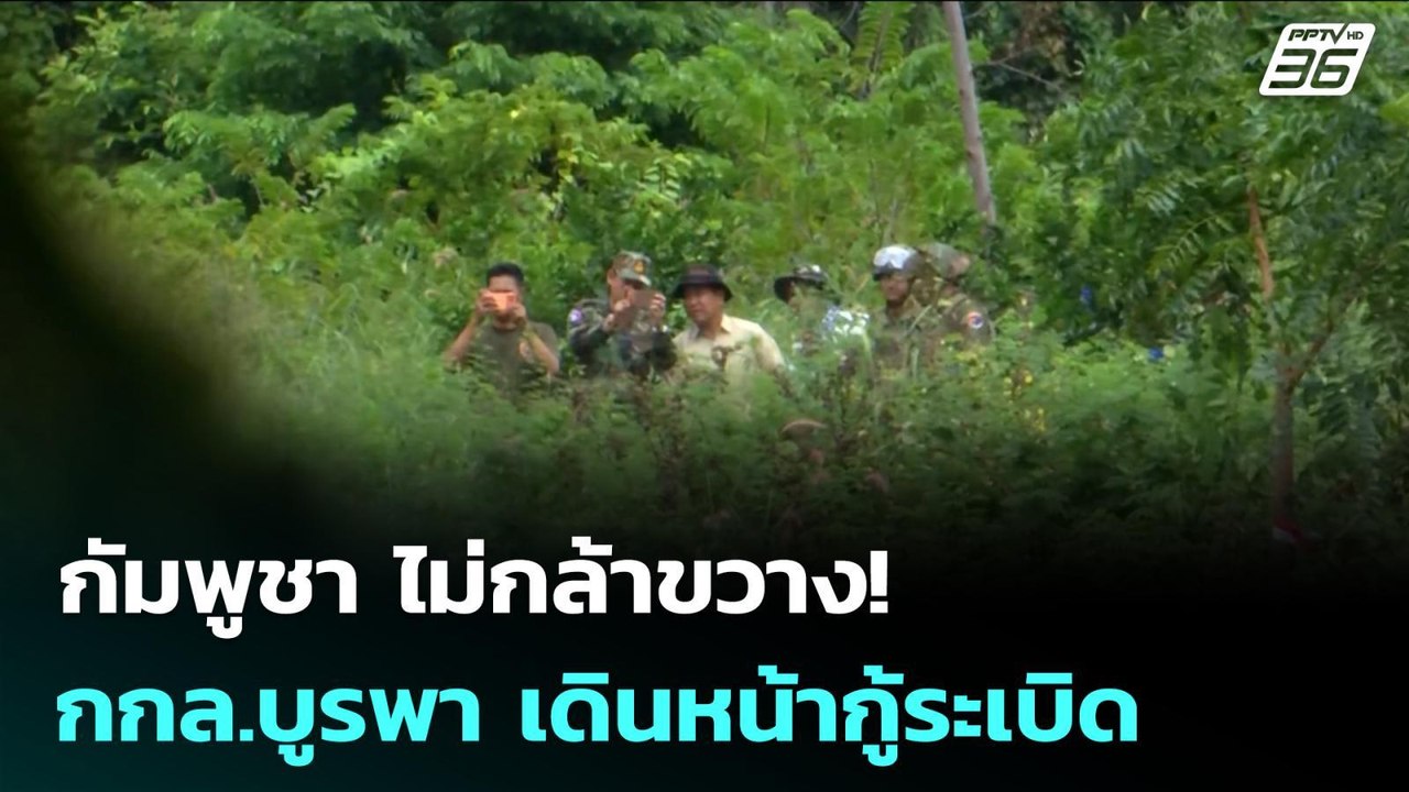 กัมพูชา ไม่กล้าขวาง!  กกล.บูรพา เดินหน้ากู้ระเบิด | เข้มข่าวค่ำ | 3 พ.ย. 68