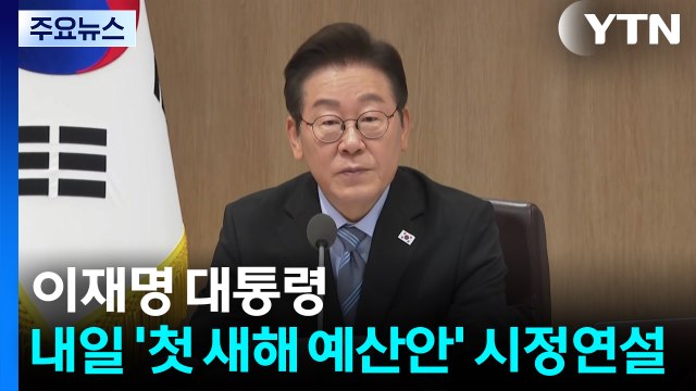 이 대통령, 내일 '첫 새해 예산안' 시정연설 / YTN