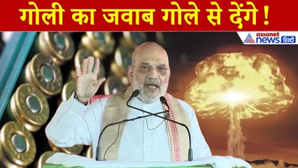 Amit Shah in Sheohar: ‘हमारा जवाब गोले से...’ पाक पर सख्त संदेश, बिहार में डिफेंस कॉरिडोर का ऐलान