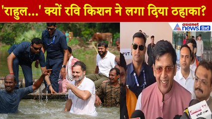 Ravi Kishan: राहुल गांधी के इस अंदाज के कायल हो गए रवि किशन, सुनिए क्या कुछ कहा...