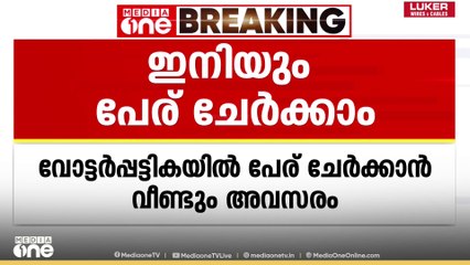 തദ്ദേശ തെരഞ്ഞെടുപ്പ്: വോട്ടർ പട്ടികയിൽ പേര് ചേർക്കാൻ വീണ്ടും അവസരം