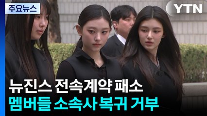 과거 '민희진·뉴진스 발언'과 판결문 비교해보니 / YTN