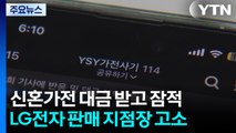신혼가전 대금 받아 잠적...LG전자 판매점 지점장 고소 / YTN