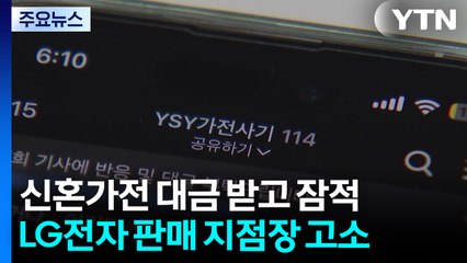 신혼가전 대금 받아 잠적...LG전자 판매점 지점장 고소 / YTN