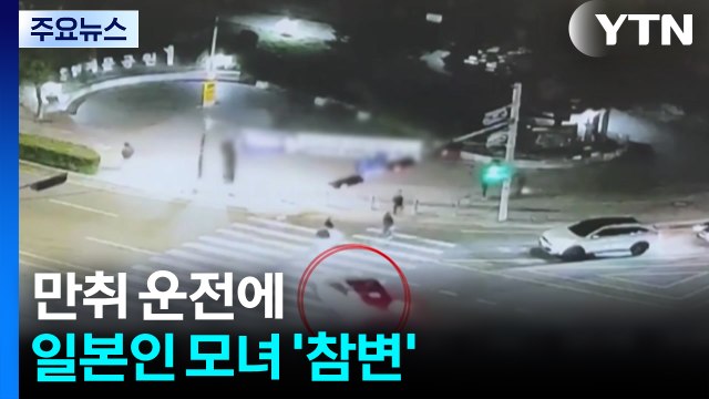 만취 운전에 일본인 모녀 '참변'...50대 어머니 사망 / YTN