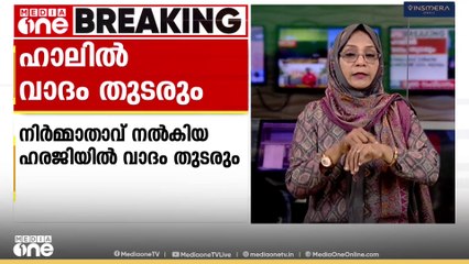 പ്രദർശനാനുമതി: ഹാൽ സിനിമയുടെ നിർമ്മാതാവ് നൽകിയ ഹരജിയിൽ ഹൈക്കോടതിയിൽ വാദം തുടരും