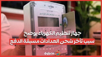 جهاز تنظيم الكهرباء يوضح سبب تأخر شحن العدادات مسبقة الدفع