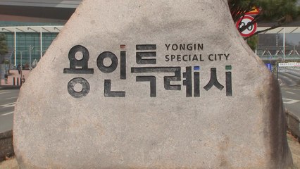[경기] 용인시, '제2용인테크노밸리 일반산업단지' 분양 완료 / YTN