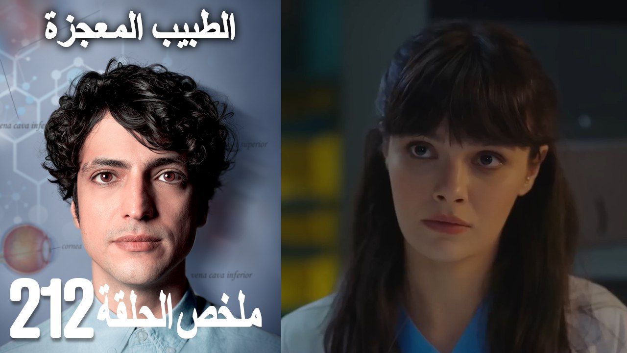 الطبيب المعجزة الحلقة 212(Arabic Dubbed)
