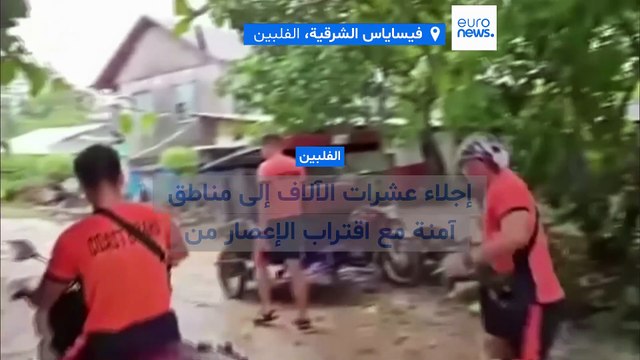 فيديو - إجلاء عشرات الآلاف في الفلبين إلى مناطق آمنة مع اقتراب إعصار كالمايجي