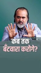 कब तक बँटवारा करोगे? || आचार्य प्रशांत