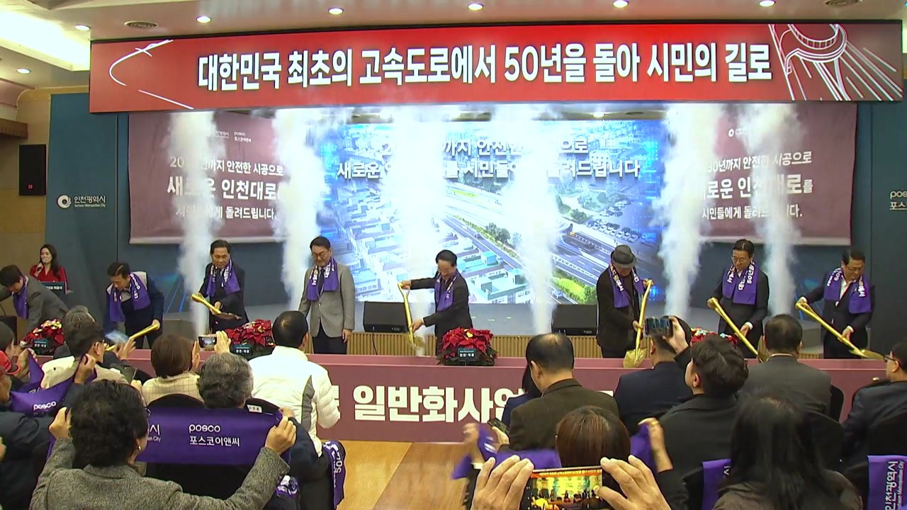 [인천] 경인고속도로 지하화 2단계 사업 착공...2030년 완공 / YTN