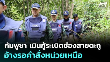 กัมพูชา เมินกู้ระเบิดช่องสายตะกู อ้างรอคำสั่งหน่วยเหนือ | เข้มข่าวค่ำ | 3 พ.ย. 68