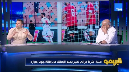 "شرط جزائي يمنع الزمالك من إقالة جون إدوارد".. رضا عبد العال ومجدي طلبة يعلقوا على رحيل مدرب الزمالك