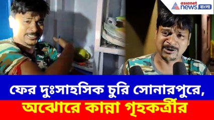 ফের দুঃসাহসিক চুরি সোনারপুরে, অঝোরে কান্না গৃহকর্ত্রীর