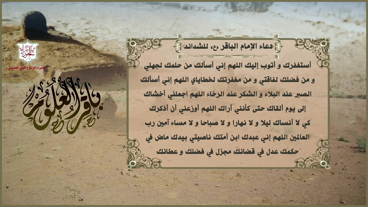 دعاء الإمام الباقرعليه السلام للشدائد والنصرة على الأعداء